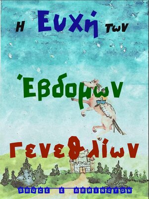 cover image of Η Ευχή των Έβδομων Γενεθλίων